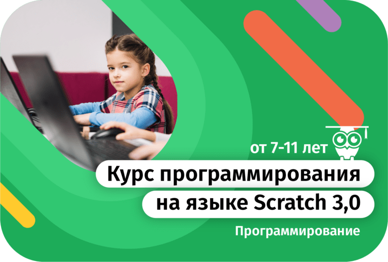 Курс программирования на языке Scratch 3.0  для детей 7-12 лет