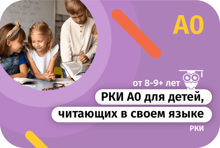 РКИ А0 для детей, читающих в своем языке