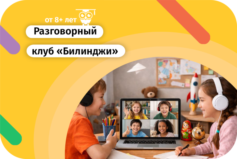 Разговорный клуб по русскому языку для детей 8+